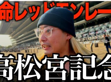 【高松宮記念】爆穴本命レッドモンレーヴで爆勝ち！？奇跡起きたww   #高松宮記念  #競馬 #サトノレーヴ