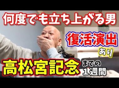 【高松宮記念2026】真のギャンブラーは何度でも立ち上がる／みずしん競馬Vlog