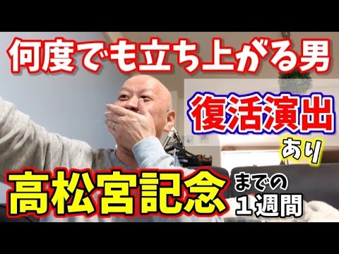 【高松宮記念2026】真のギャンブラーは何度でも立ち上がる／みずしん競馬Vlog