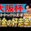 【大阪杯2026 展開分析】クロワデュノールやダノンデサイル、メイショウタバル参戦！該当馬には穴馬！？