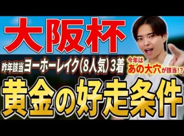 【大阪杯2026 展開分析】クロワデュノールやダノンデサイル、メイショウタバル参戦！該当馬には穴馬！？