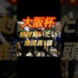 大阪杯2026 絶対買いたい推奨馬1頭紹介