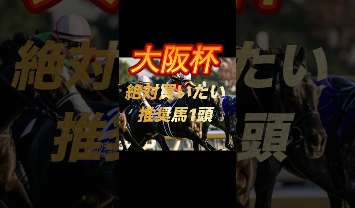 大阪杯2026 絶対買いたい推奨馬1頭紹介
