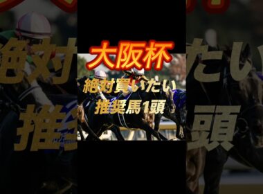 大阪杯2026 絶対買いたい推奨馬1頭紹介
