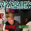 【高松宮記念】【日経賞】【マーチS】　（回顧）　TAISHIと藤田伸二徹底解説