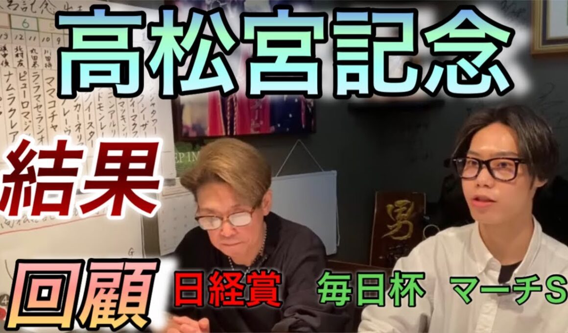 【高松宮記念】【日経賞】【マーチS】　（回顧）　TAISHIと藤田伸二徹底解説