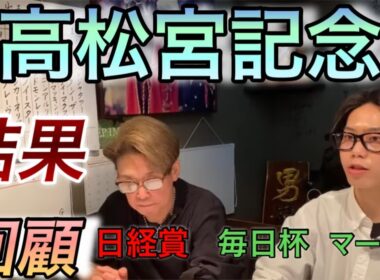 【高松宮記念】【日経賞】【マーチS】　（回顧）　TAISHIと藤田伸二徹底解説