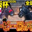 《東スポ競馬ニュース》【大阪杯2026】GⅠ全頭診断！！豪華メンバー勢揃いもやはり注目はダービー馬達…？伏兵陣もアツい！競馬記者が徹底解説します