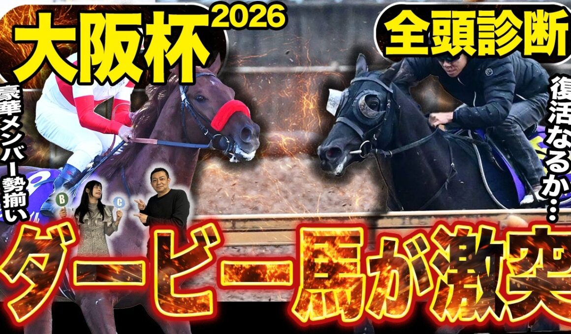 《東スポ競馬ニュース》【大阪杯2026】GⅠ全頭診断！！豪華メンバー勢揃いもやはり注目はダービー馬達…？伏兵陣もアツい！競馬記者が徹底解説します
