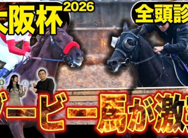 《東スポ競馬ニュース》【大阪杯2026】GⅠ全頭診断！！豪華メンバー勢揃いもやはり注目はダービー馬達…？伏兵陣もアツい！競馬記者が徹底解説します
