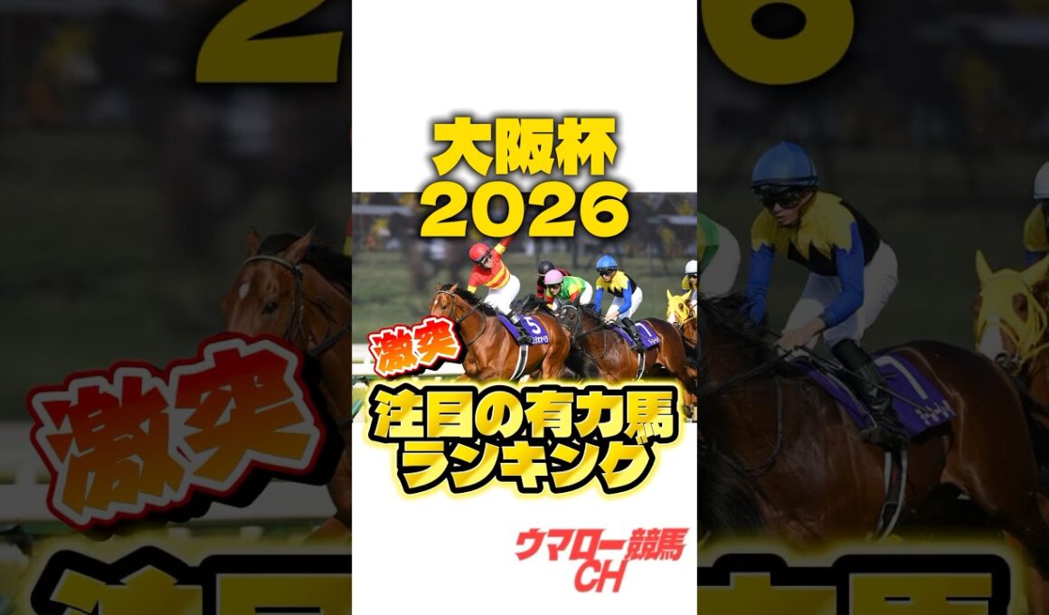 【大阪杯2026】これを見ればわかる！注目の有力馬ランキング🔥 #大阪杯 #大阪杯2026 #競馬 #競馬予想 #中央競馬予想 #阪神競馬場 #g1 #jra #shorts