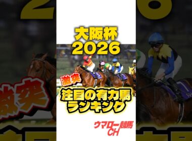 【大阪杯2026】これを見ればわかる！注目の有力馬ランキング🔥 #大阪杯 #大阪杯2026 #競馬 #競馬予想 #中央競馬予想 #阪神競馬場 #g1 #jra #shorts