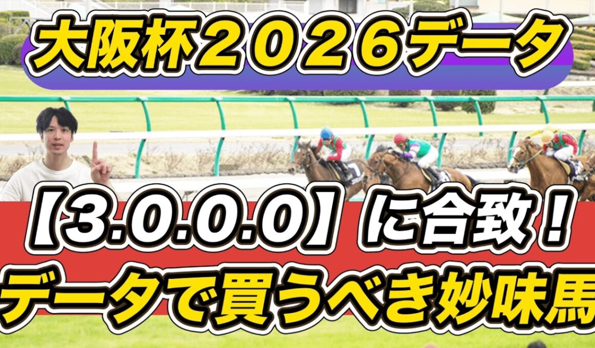 【大阪杯2026データ】「3.0.0.0」に合致！データで買うべき妙味馬は　クロワデュノール＆ダノンデサイルら予想参考に！
