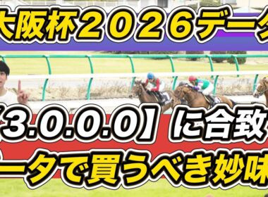 【大阪杯2026データ】「3.0.0.0」に合致！データで買うべき妙味馬は　クロワデュノール＆ダノンデサイルら予想参考に！