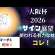 大阪杯2026サイン展望｜予想のポイントは示唆の強○材料はコレ！
