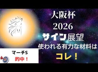 大阪杯2026サイン展望｜予想のポイントは示唆の強○材料はコレ！