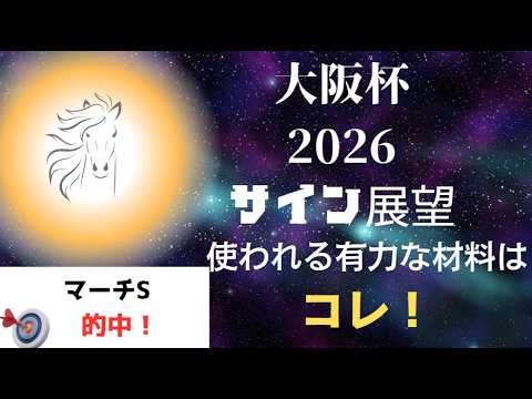 大阪杯2026サイン展望｜予想のポイントは示唆の強○材料はコレ！