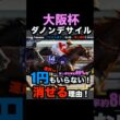 【大阪杯2026】1円もいらない！2番人気馬を連対で消せる理由！#大阪杯2026 #大阪杯 #ダノンデサイル #クロワデュノール #ダービー卿チャレンジトロフィー #競馬予想tv #shorts