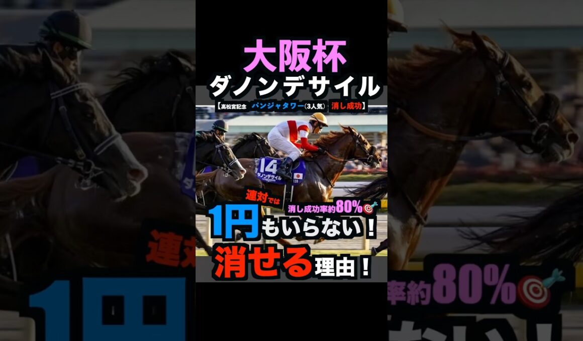 【大阪杯2026】1円もいらない！2番人気馬を連対で消せる理由！#大阪杯2026 #大阪杯 #ダノンデサイル #クロワデュノール #ダービー卿チャレンジトロフィー #競馬予想tv #shorts