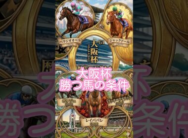 大阪杯傾向#競馬 #競馬予想 #中央競馬予想 #大阪杯 #shortsvideo #shortvideo #shorts #short #クロワデュノール #ダノンデサイル #メイショウタバル#馬