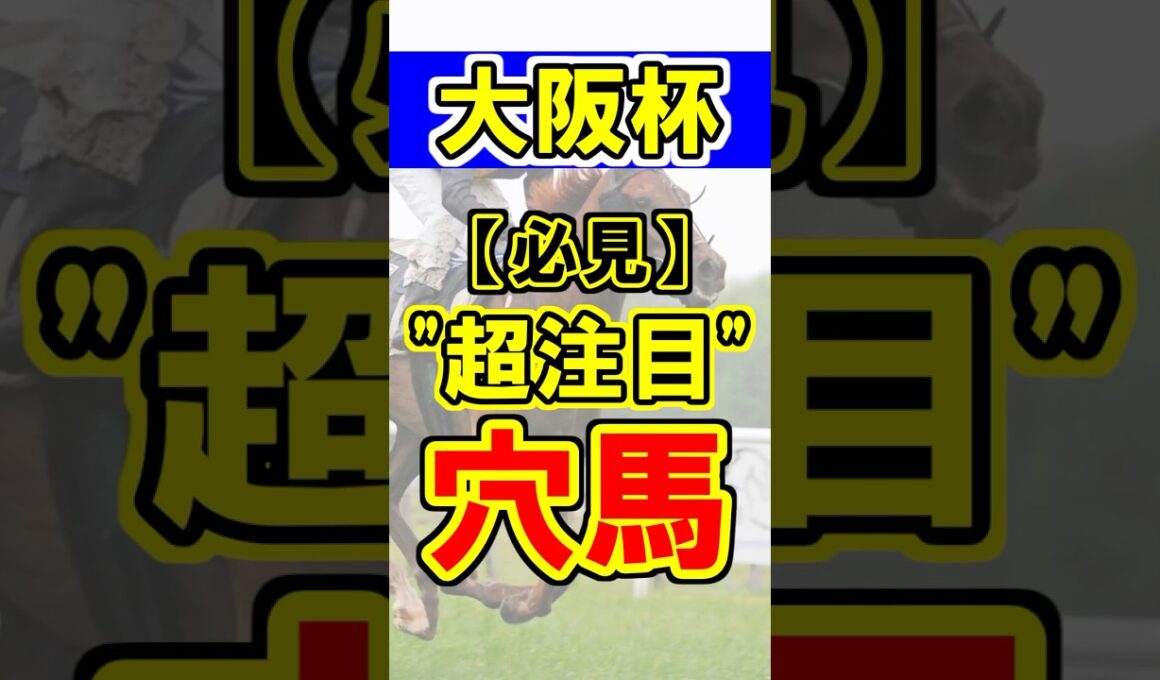 【大阪杯】超注目の穴馬！① #競馬 #競馬予想 #大阪杯 #shorts