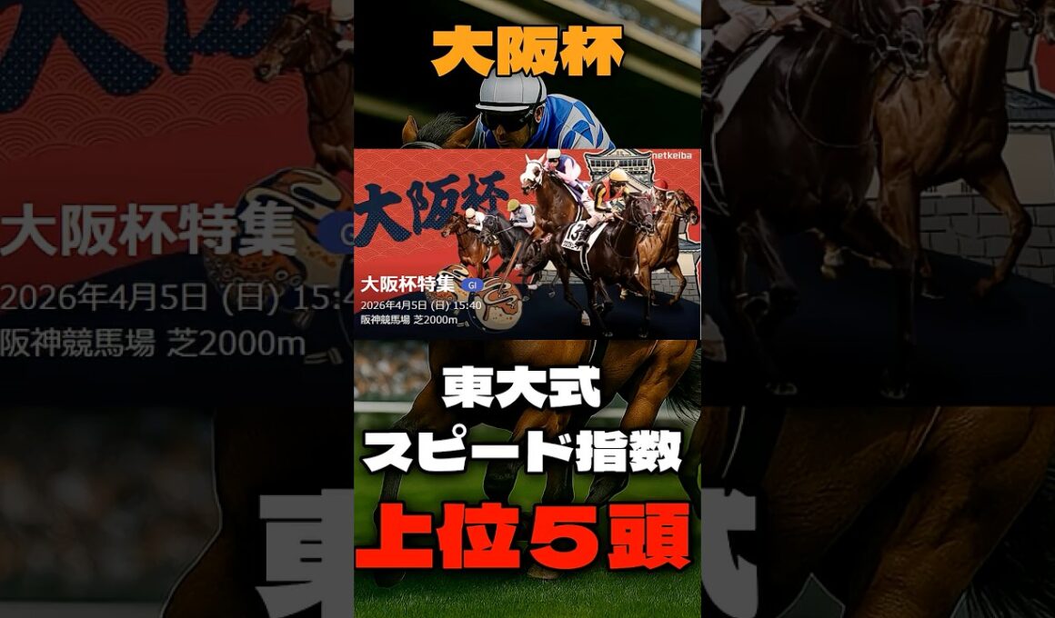 【大阪杯２０２６】高松宮記念では指数2位の15番人気レッドモンレーヴが2着！！！東大式スピード指数による競馬予想