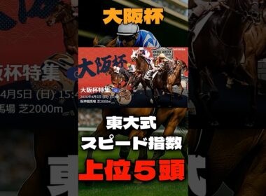 【大阪杯２０２６】高松宮記念では指数2位の15番人気レッドモンレーヴが2着！！！東大式スピード指数による競馬予想