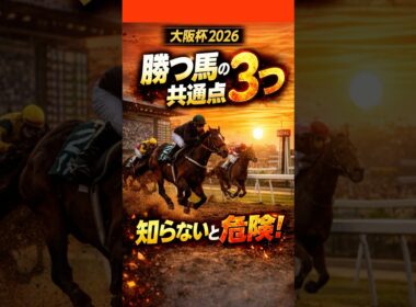 大阪杯2026｜勝つ馬の共通点3つ