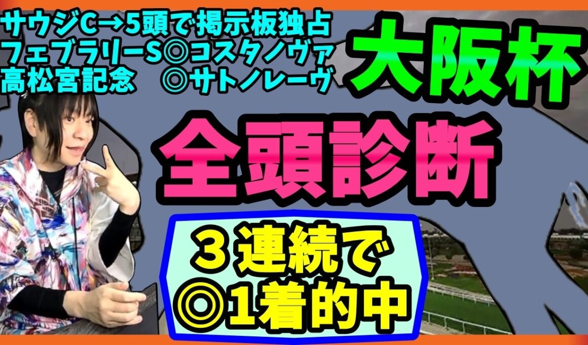 【3連続的中】馬券回収率164%目線で「大阪杯の全頭診断」するぞい【穴馬アナリスト朱哩の競馬予想TV2026年】