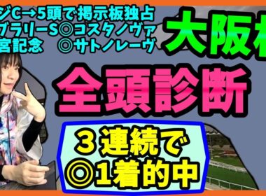【3連続的中】馬券回収率164%目線で「大阪杯の全頭診断」するぞい【穴馬アナリスト朱哩の競馬予想TV2026年】