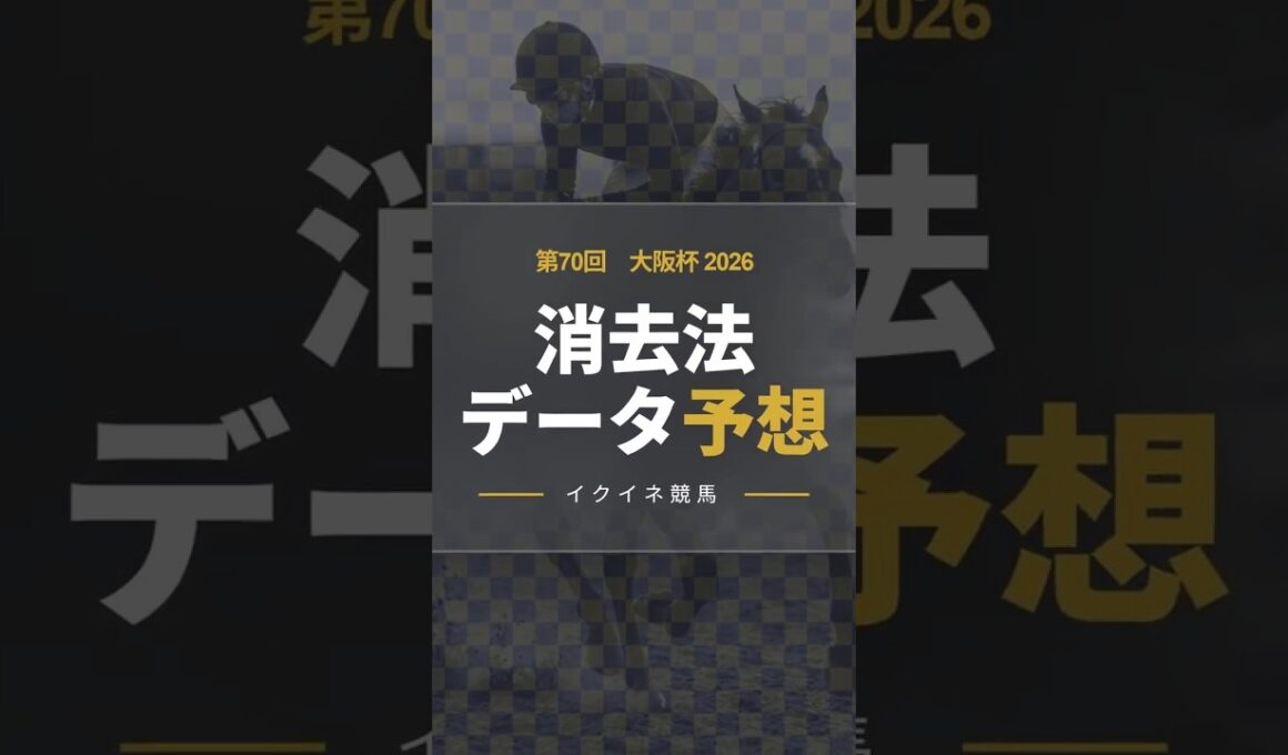 【勝率0%の壁】大阪杯2026！危険な人気馬は消し！？鉄板データで残った推奨馬を公開！ #消去法 #データ分析 #競馬予想 #競馬データ #大阪杯