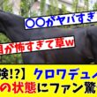 【大阪杯】【危険!?】クロワデュノール、まさかの状態にファン驚愕!?www