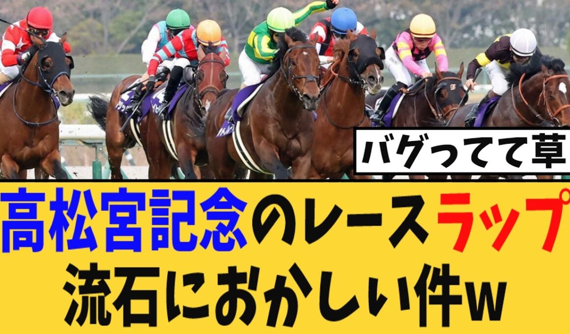 高松宮記念のレースラップ、無事にバグり散らかすwww【競馬反応集】