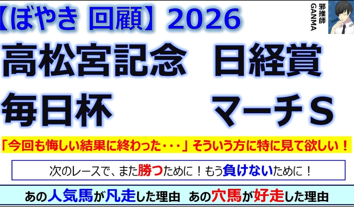 【ぼやき回顧】高松宮記念＆日経賞＆毎日杯＆マーチステークス＜2026＞