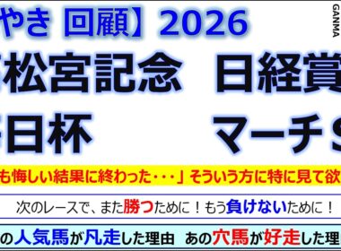 【ぼやき回顧】高松宮記念＆日経賞＆毎日杯＆マーチステークス＜2026＞