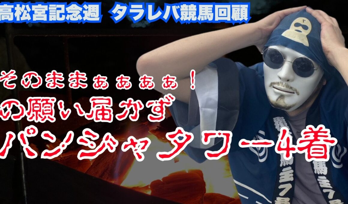 【2026高松宮記念週：タラレバ回顧】なんだあの赤い弾丸は...そのままぁ！の叫び届かず...