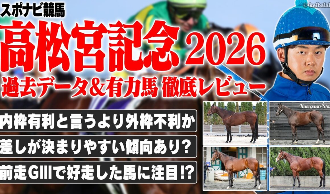 【高松宮記念2026】外枠不利はホント？差し馬に好機あり？前走G3で好走した馬に注目！サトノレーヴ ナムラクレア パンジャタワー ペアポルックス ウインカーネリアン など【レース展望／スポナビ競馬】