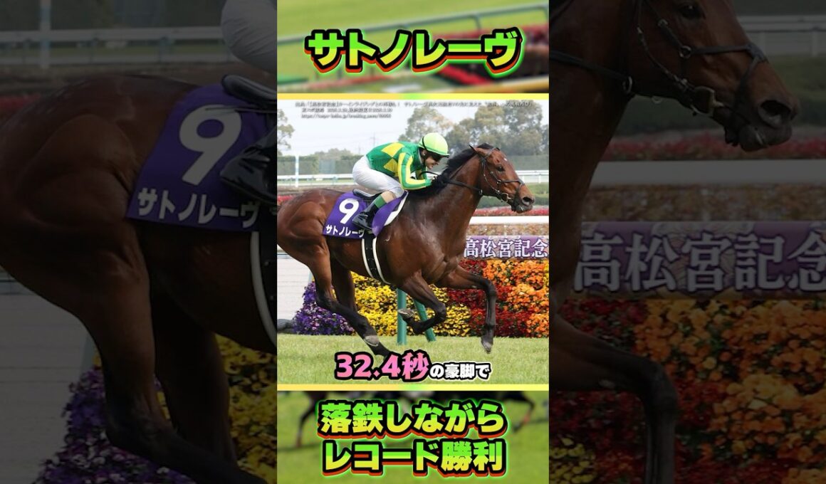 【高松宮記念2026】落鉄しながら連覇・レコード！　#shorts #競馬 #競馬予想 #中央競馬予想 #馬 #高松宮記念 #サトノレーヴ #ルメール #ナムラクレア