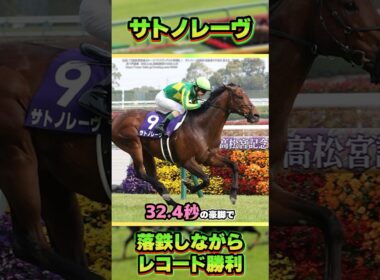【高松宮記念2026】落鉄しながら連覇・レコード！　#shorts #競馬 #競馬予想 #中央競馬予想 #馬 #高松宮記念 #サトノレーヴ #ルメール #ナムラクレア