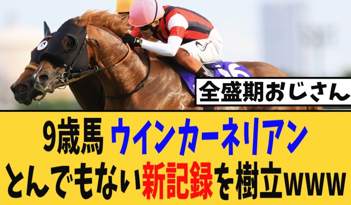 【高松宮記念】3着の9歳馬ウインカーネリアンおじさん、とんでもない新記録を打ち立てるwww【競馬反応集】