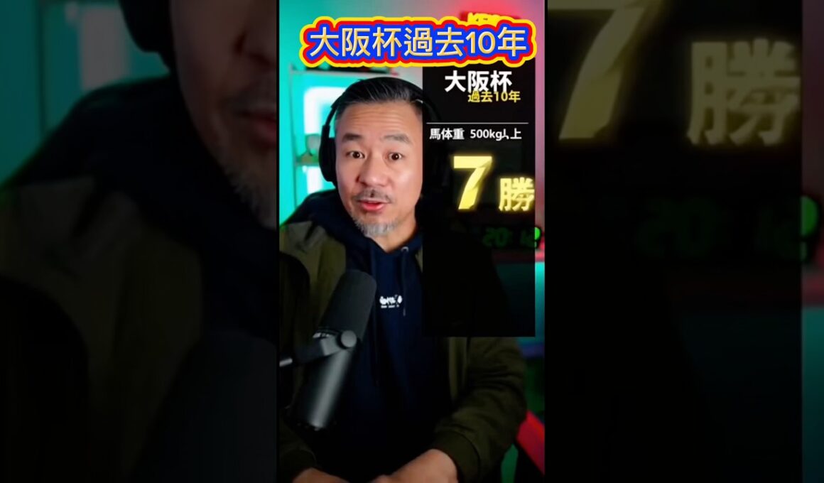 大阪杯過去10年🫏 #競馬 #中央競馬予想 #競馬予想 #競馬好きと繋がりたい #大阪杯