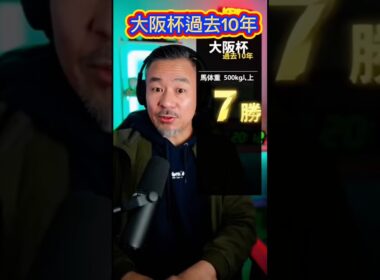 大阪杯過去10年🫏 #競馬 #中央競馬予想 #競馬予想 #競馬好きと繋がりたい #大阪杯