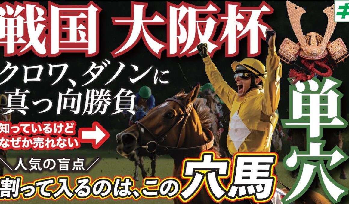 大阪杯 2026【穴馬/予想】クロワ、ダノンに真っ向勝負！人気の盲点「☆あの馬」は見逃し厳禁！