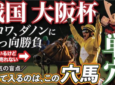 大阪杯 2026【穴馬/予想】クロワ、ダノンに真っ向勝負！人気の盲点「☆あの馬」は見逃し厳禁！