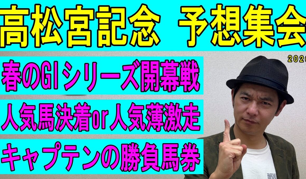 #高松宮記念　予想集会