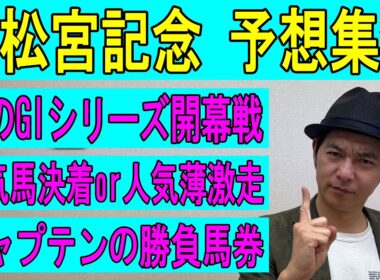 #高松宮記念　予想集会