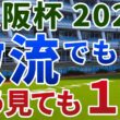 大阪杯2026【絶対軸1頭】公開！激流でも圧倒的に“前”が強いからくりとは？ダノンデサイル以外から鉄板の１強を発表！