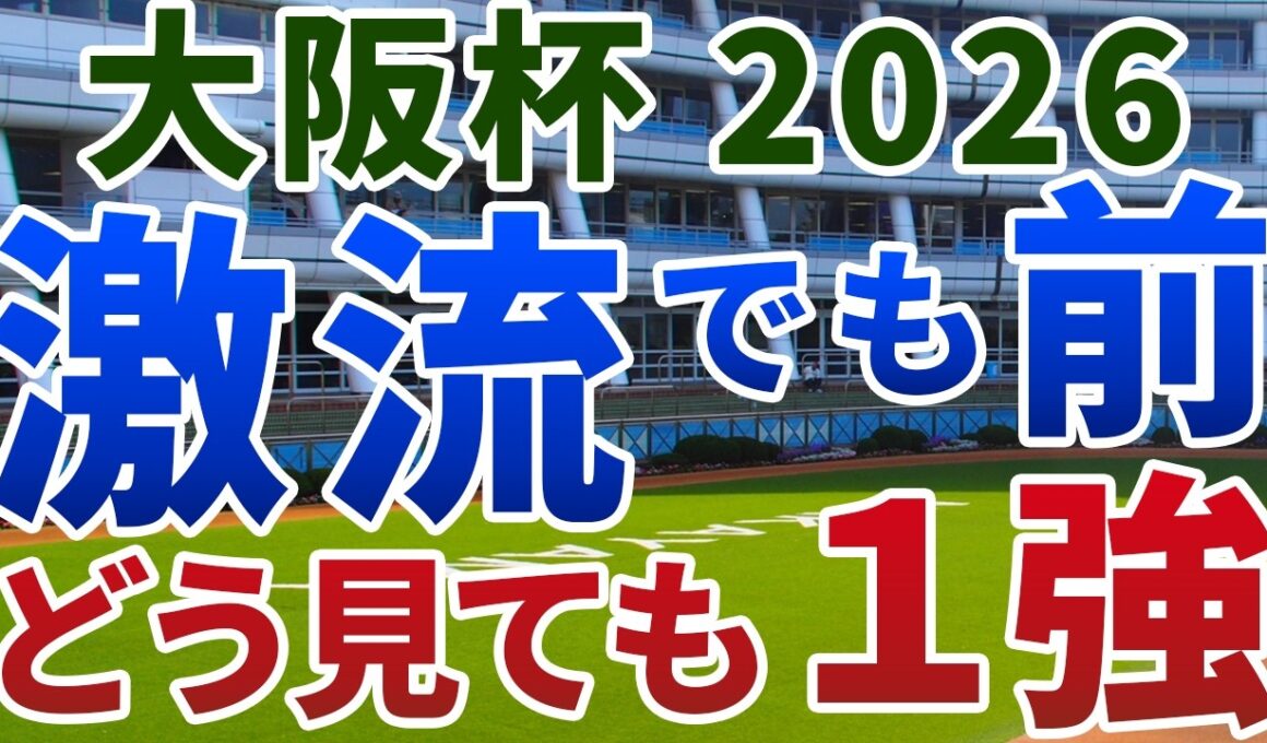 大阪杯2026【絶対軸1頭】公開！激流でも圧倒的に“前”が強いからくりとは？ダノンデサイル以外から鉄板の１強を発表！