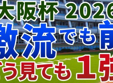 大阪杯2026【絶対軸1頭】公開！激流でも圧倒的に“前”が強いからくりとは？ダノンデサイル以外から鉄板の１強を発表！