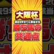 【大阪杯2026】"知らなきゃ損"過去9年全てに該当する勝ち馬の特徴見つけました。